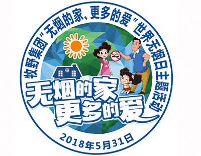 無(wú)煙的家，更多的愛(ài)——牧野集團(tuán)世界無(wú)煙日活動(dòng)反饋