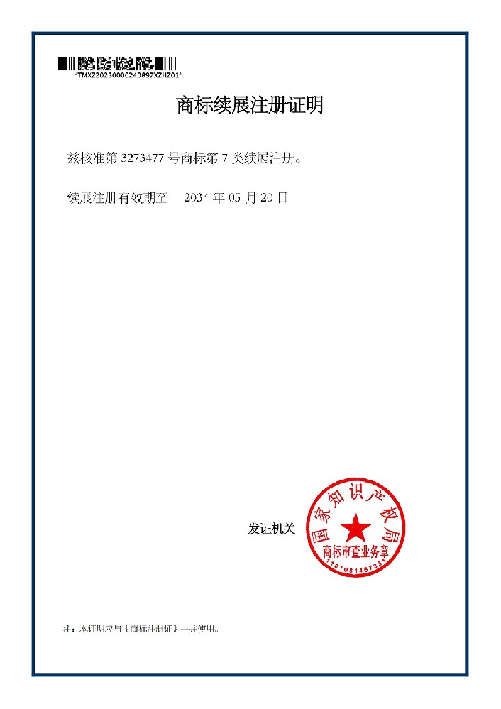 商標續(xù)展注冊證明